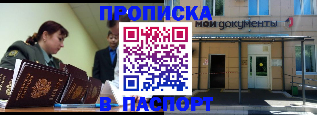 прописка от собственника в Подольске
