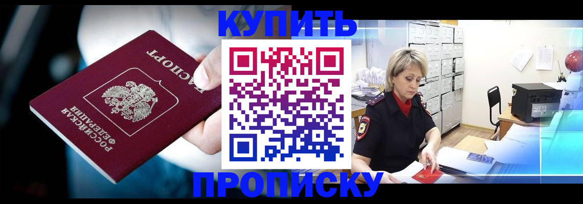 прописка 2025 в Подольске