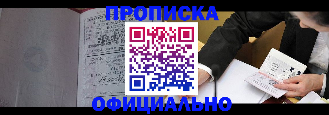 прописка для работы в Подольске